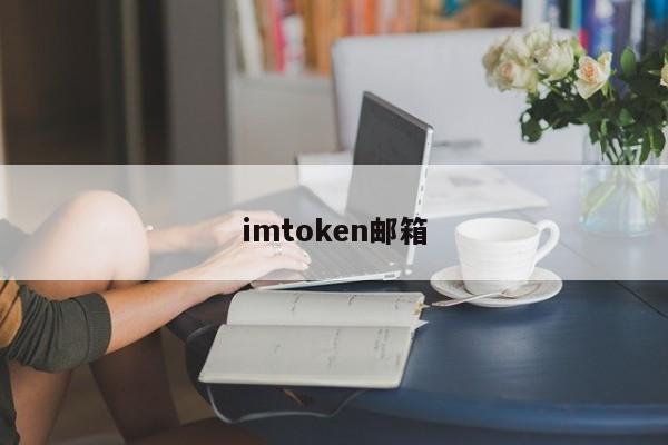 imtoken邮箱