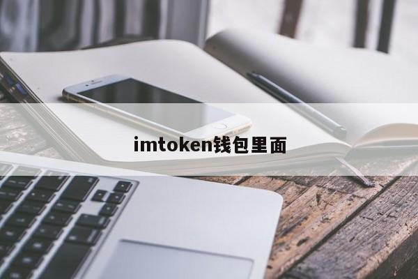 imtoken钱包里面