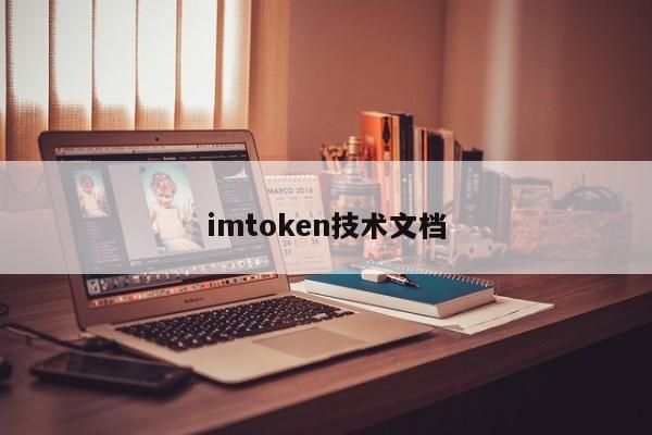 imtoken技术文档