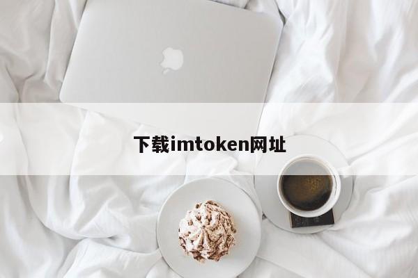 下载imtoken网址