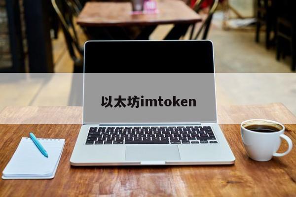 以太坊imtoken