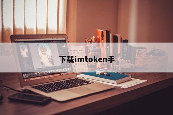 下载imtoken手