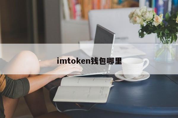 imtoken钱包哪里