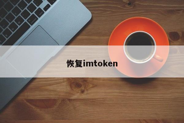 恢复imtoken