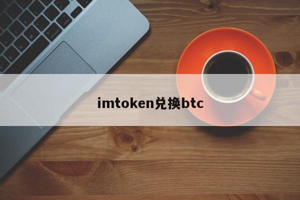 imtoken兑换btc